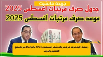 رسميًا.. إليك موعد صرف مرتبات شهر أغسطس 2025 بالزيادة الأخيرة لجميع العاملين بالدولة. 1